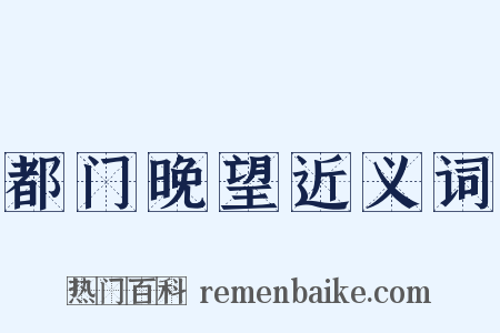 都门晚望近义词是什么意思的图片